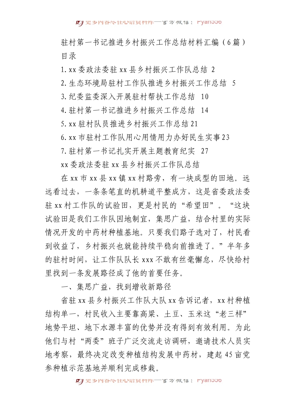 驻村第一书记推进乡村振兴工作总结材料汇编（6篇）.docx_第1页