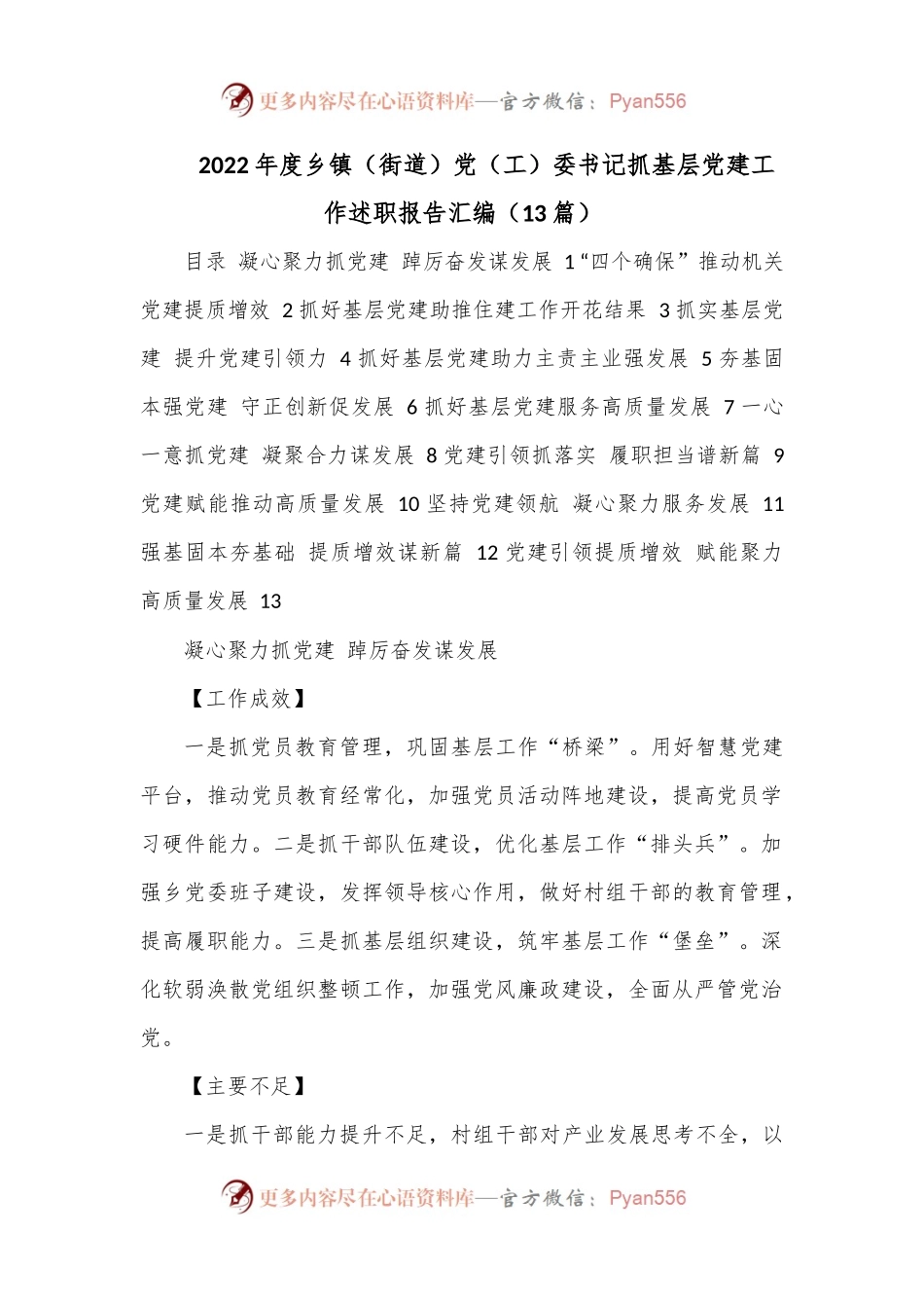 （13篇）2022年度乡镇（街道）党（工）委书记抓基层党建工作述职报告汇编.docx_第1页