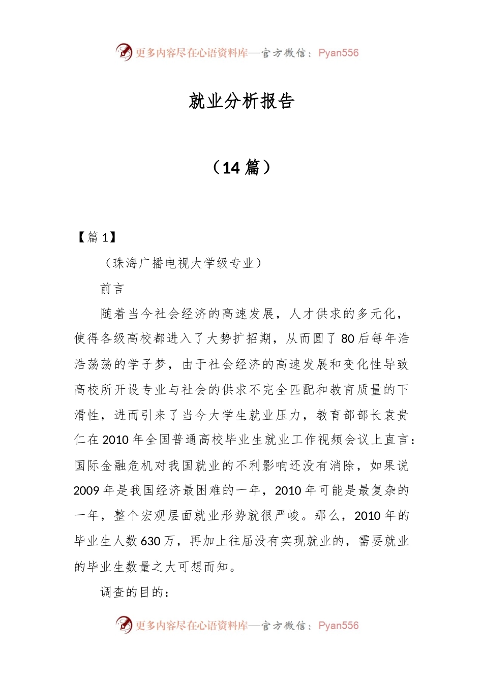 （14篇）就业分析报告.docx_第1页