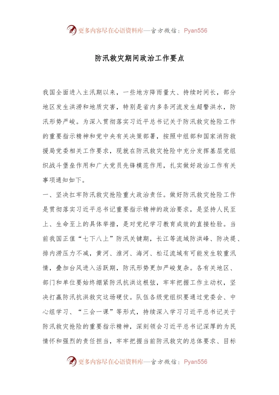 防汛救灾期间政治工作要点.docx_第1页