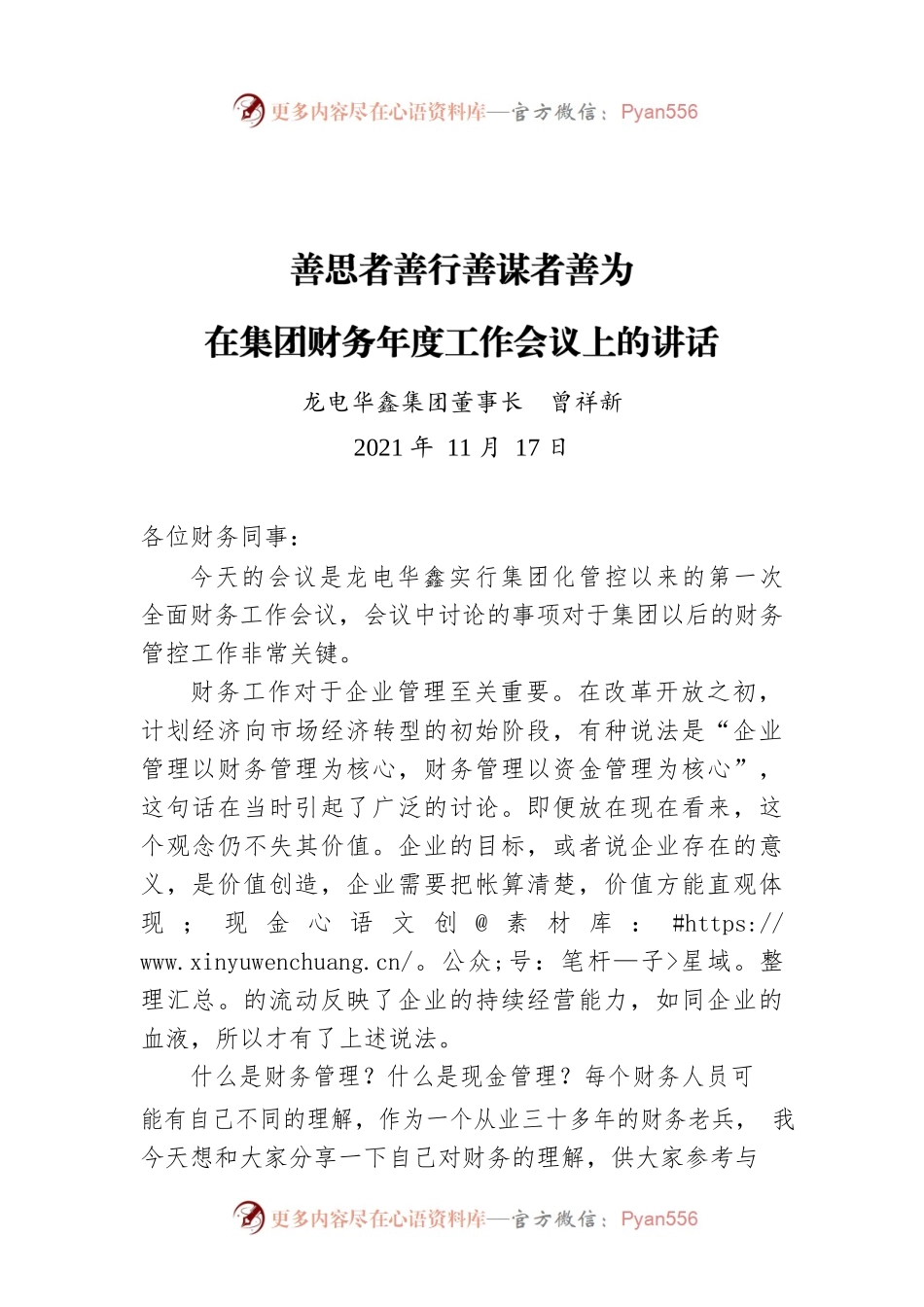 龙电华鑫集团董事长曾祥新：在集团财务年度工作会议上的讲话（20211117）.docx_第1页