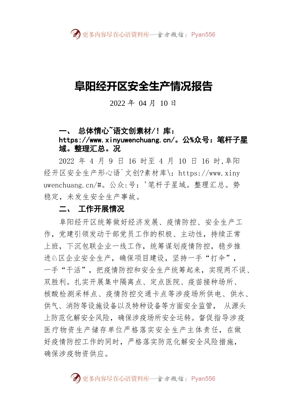 阜阳经开区安全生产情况报告（20220410）.docx_第1页