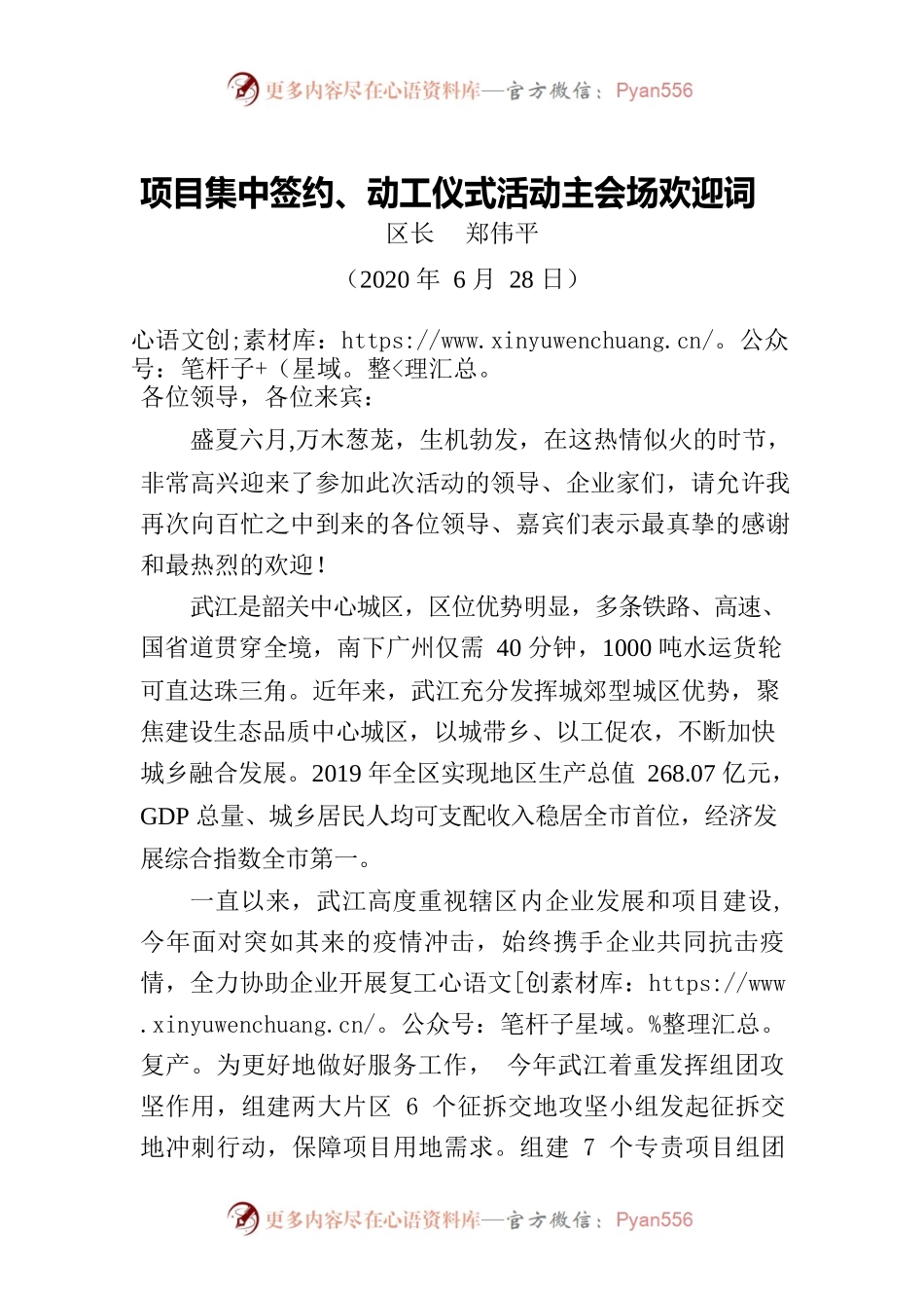 项目集中签约、动工仪式活动主会场欢迎词.docx_第1页