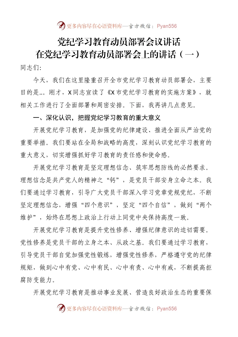 （3篇）党纪学习教育动员部署会议讲话.docx_第1页