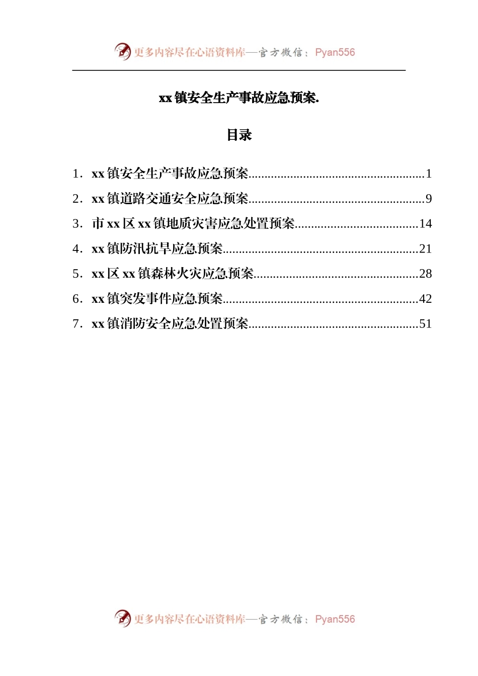 镇安全生产事故应急预案.docx_第1页