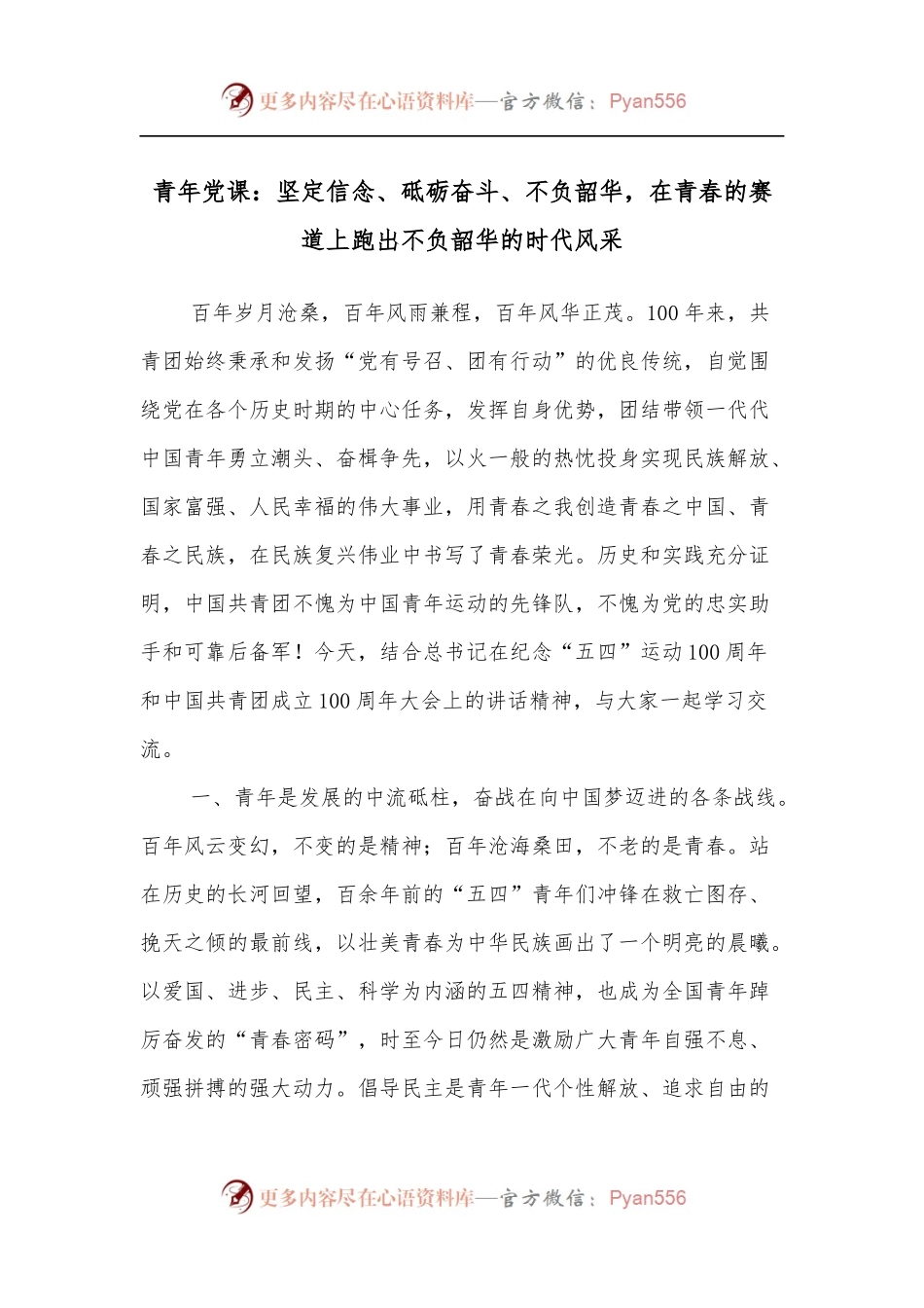 青年党课：坚定信念、砥砺奋斗、不负韶华，在青春的赛道上跑出不负韶华的时代风采.docx_第1页