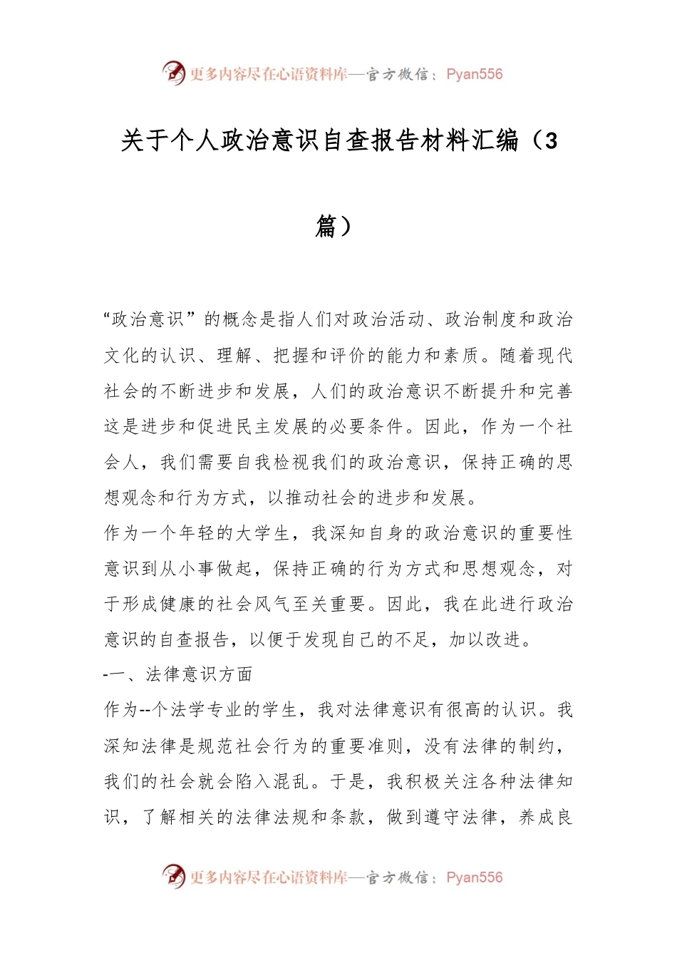 （3篇）关于个人政治意识自查报告材料汇编.docx_第1页