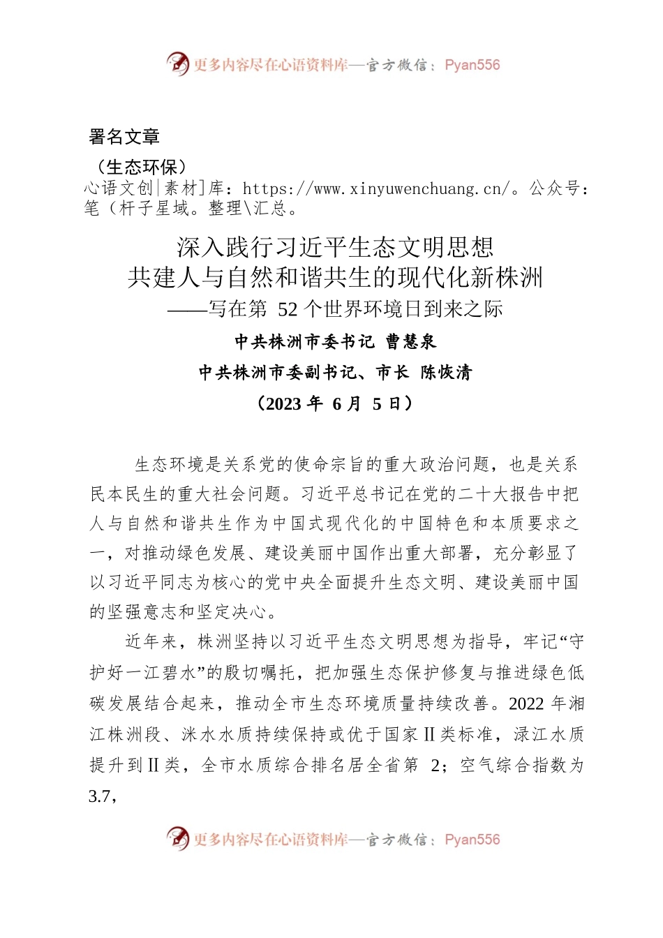 （署名文章）株洲市委书记、市长：深入践行习近平生态文明思想共建人与自然和谐共生的现代化新株洲.docx_第1页