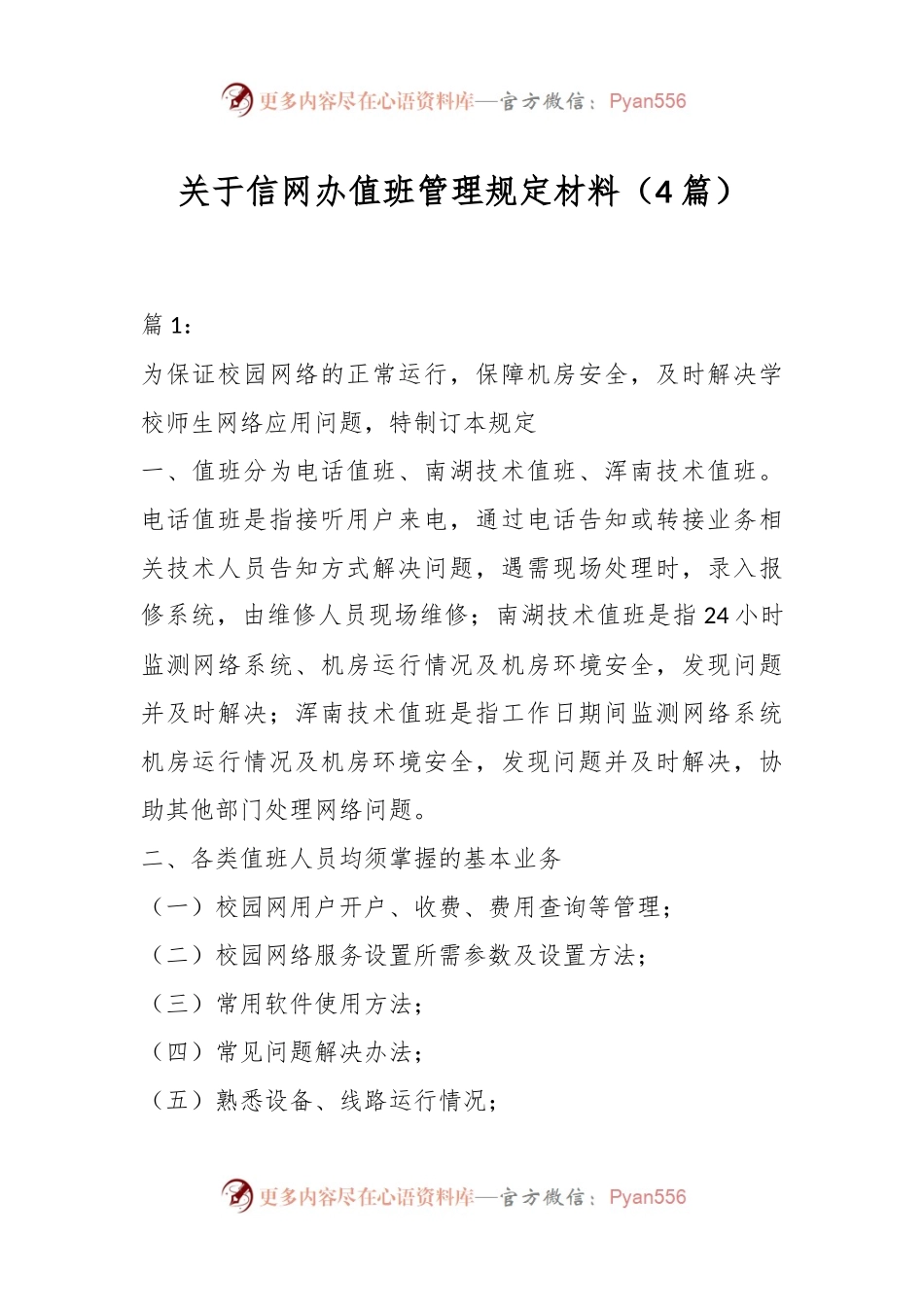 （4篇）关于信网办值班管理规定材料.docx_第1页
