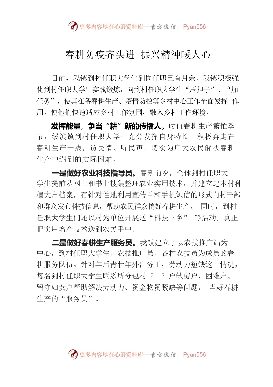 （0419）春耕防疫齐头进 振兴精神暖人心.docx_第1页
