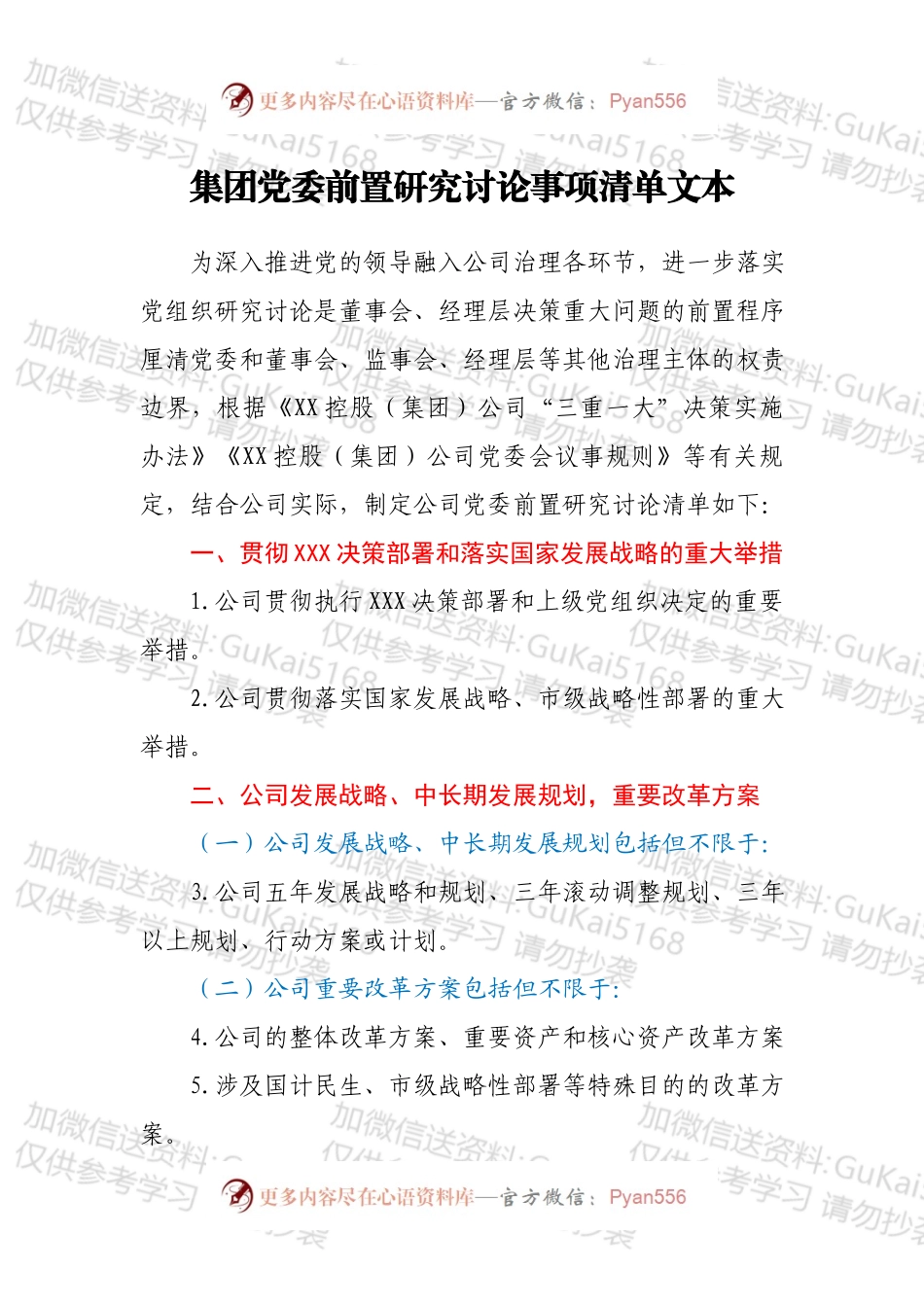 集团党委前置研究讨论事项清单文本.docx_第1页