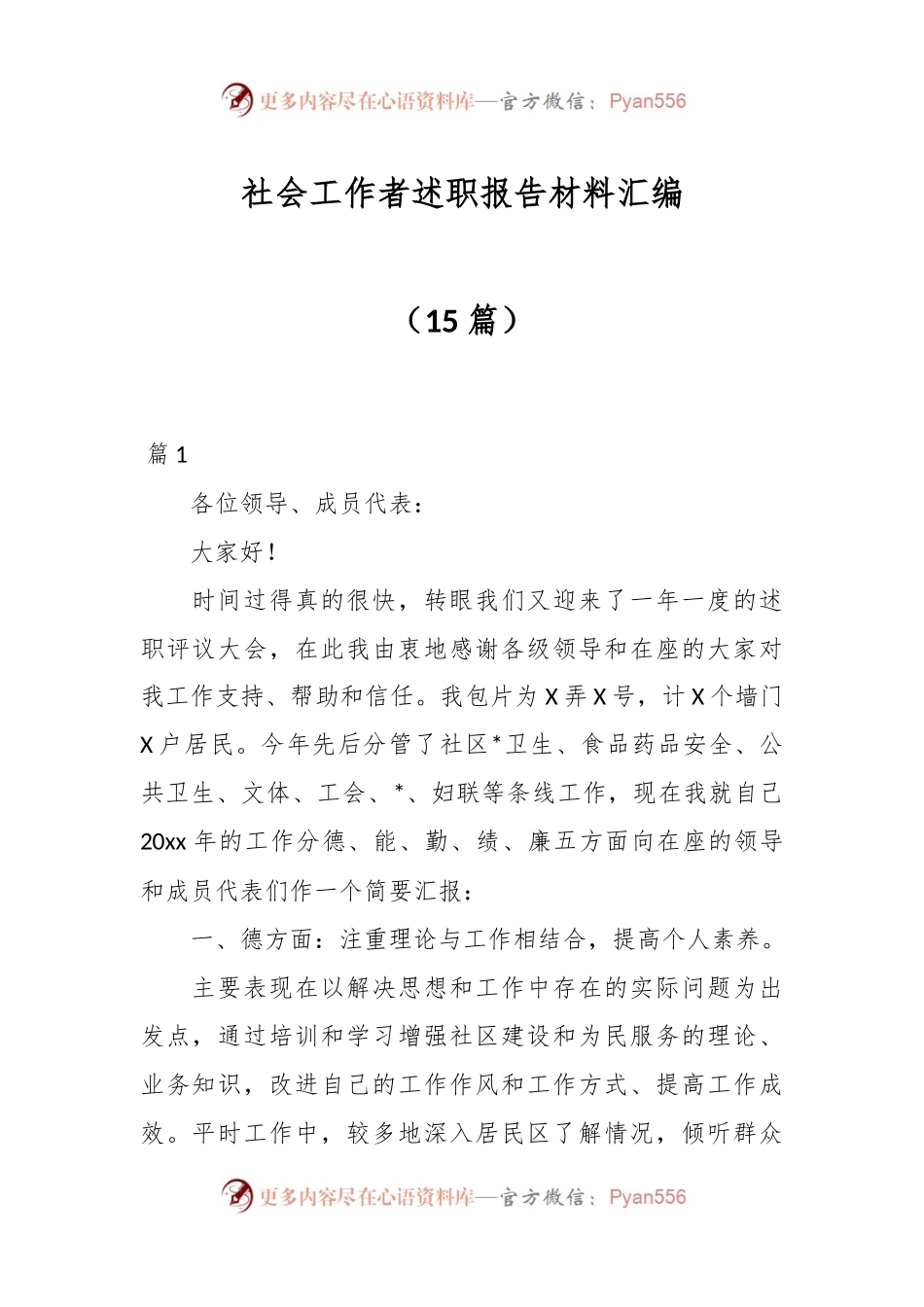 （15篇）社会工作者述职报告材料汇编.docx_第1页