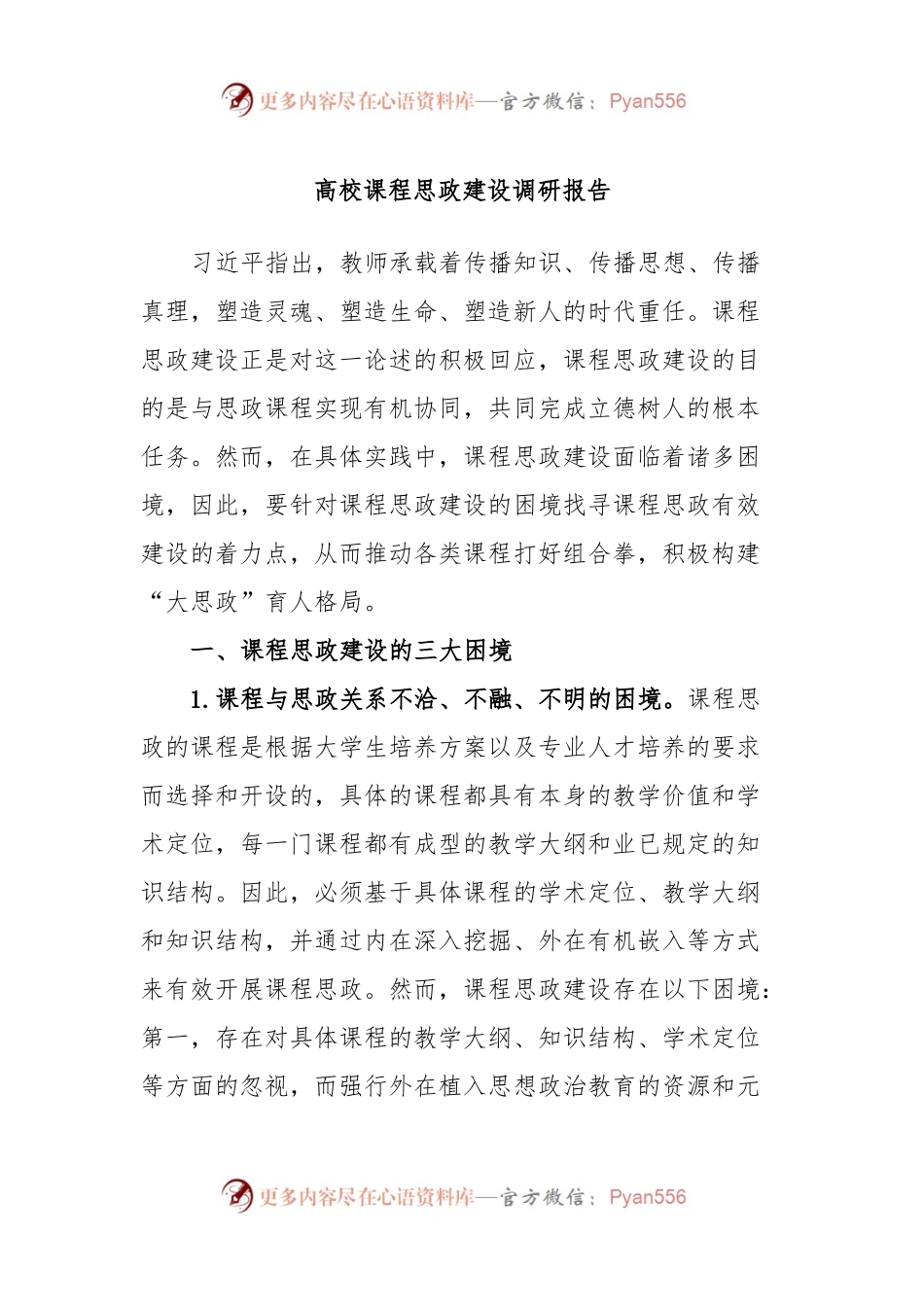 高校课程思政建设调研报告.docx_第1页