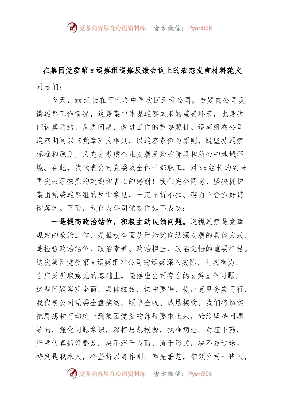 集团党委巡察组巡察问题反馈会议表态发言材料.docx_第1页