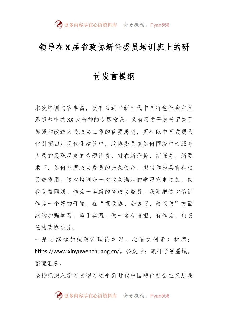 领导在X届省政协新任委员培训班上的研讨发言提纲.docx_第1页