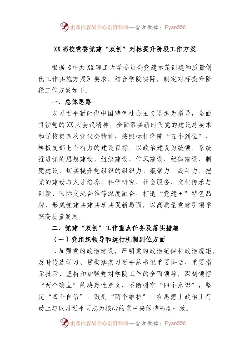 高校党委党建“双创”对标提升阶段工作方案.docx_第1页
