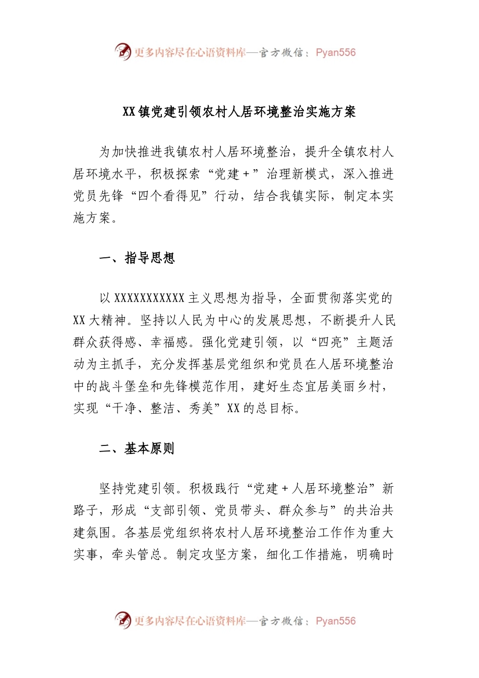 镇党建引领农村人居环境整治实施方案.docx_第1页