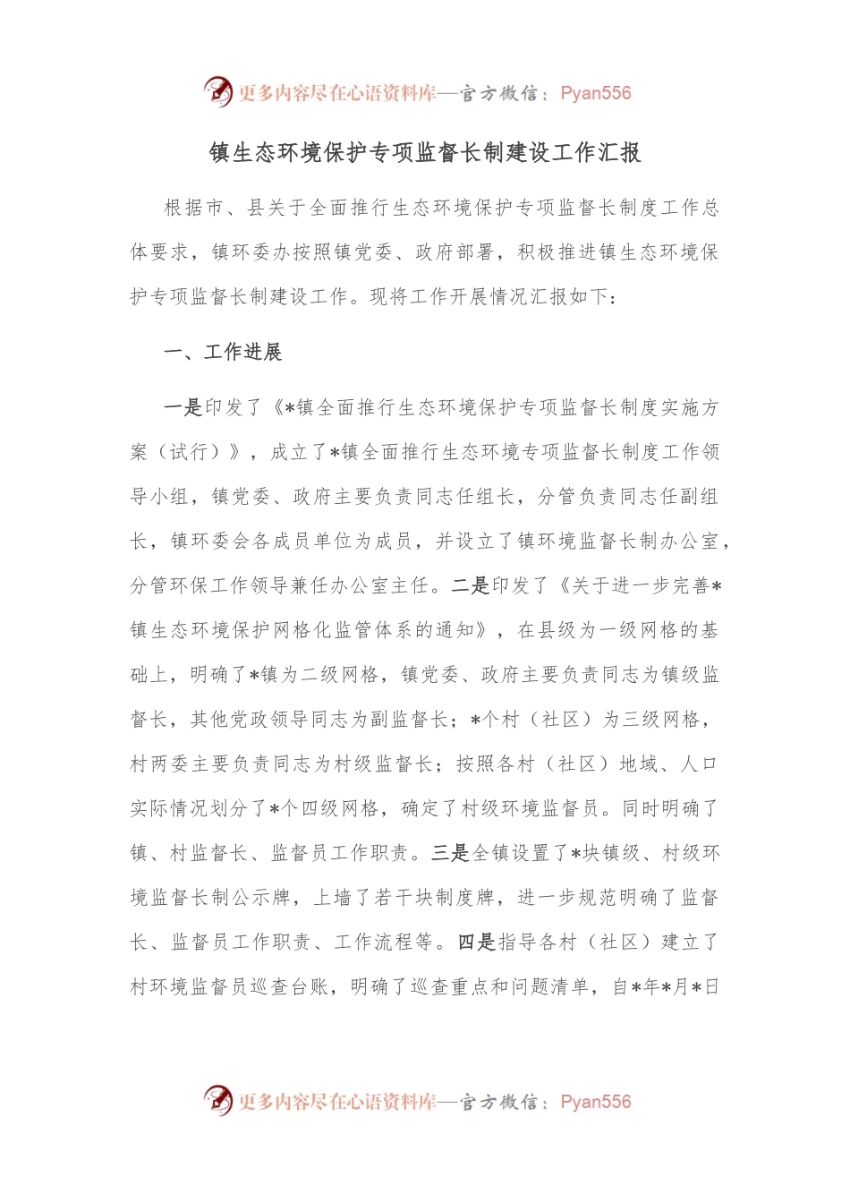 镇生态环境保护专项监督长制建设工作汇报.docx_第1页