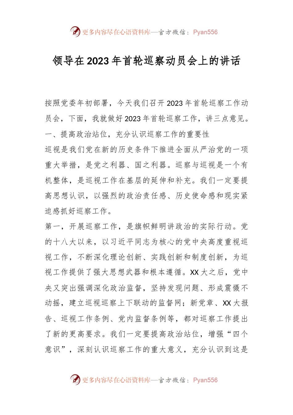 领导在2023年首轮巡察动员会上的讲话.docx_第1页
