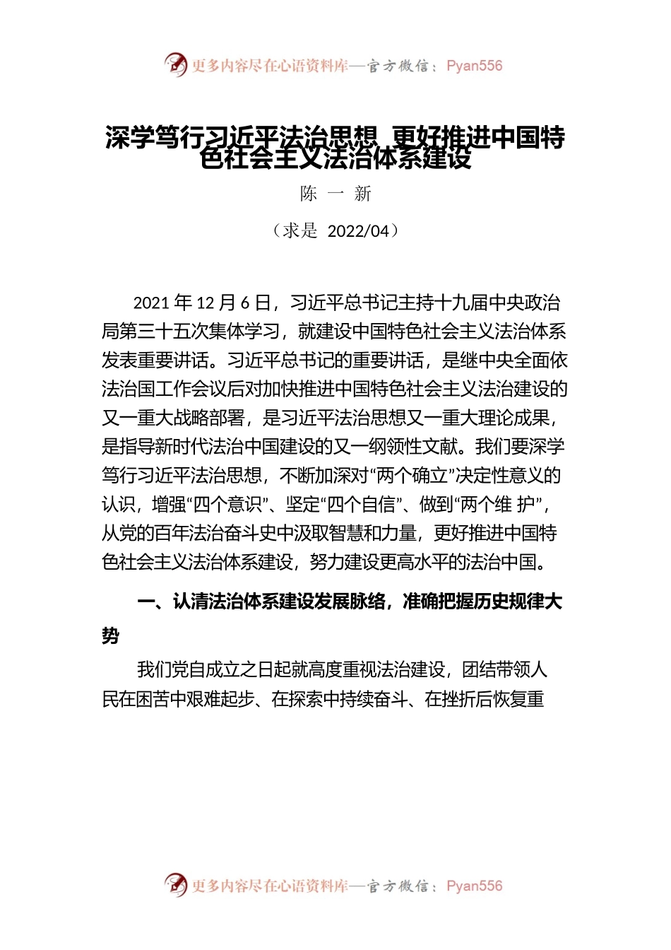 （陈一新）深学笃行习近平法治思想 更好推进中国特色社会主义法治体系建设.docx_第1页