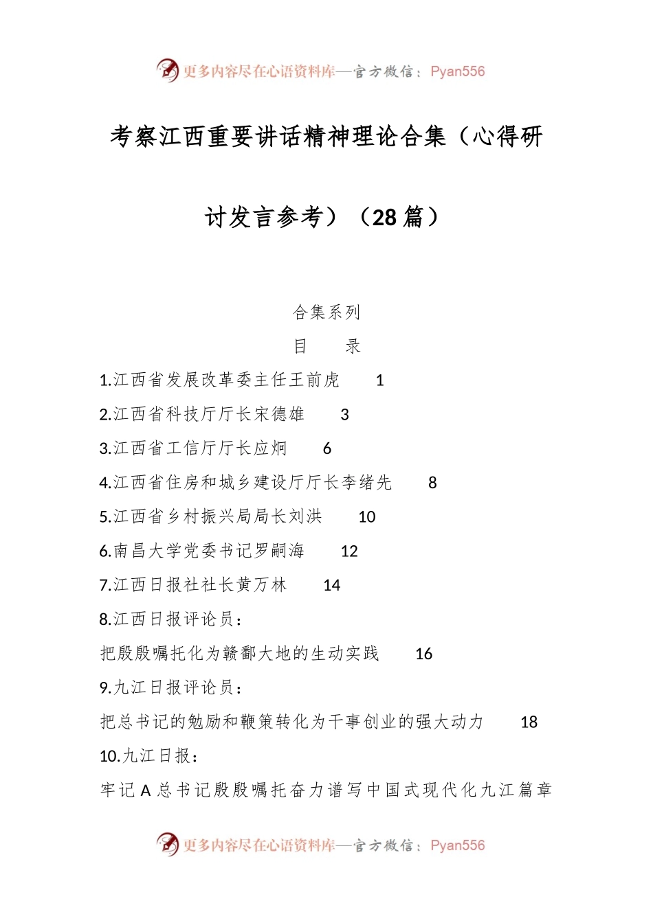 （28篇）考察江西重要讲话精神理论合集（心得研讨发言参考）.docx_第1页
