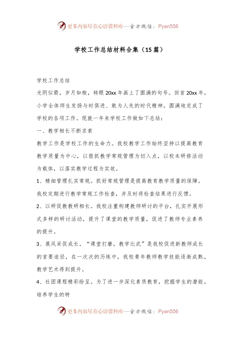 （15篇）学校工作总结材料合集.docx_第1页