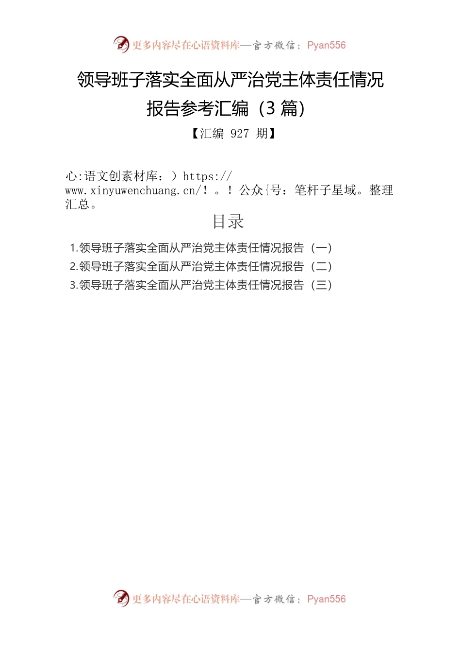 领导班子落实全面从严治党主体责任情况报告参考汇编（3篇）.docx_第1页