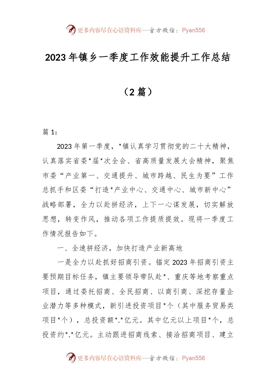 （2篇）2023年镇乡一季度工作效能提升行动工作总结.docx_第1页