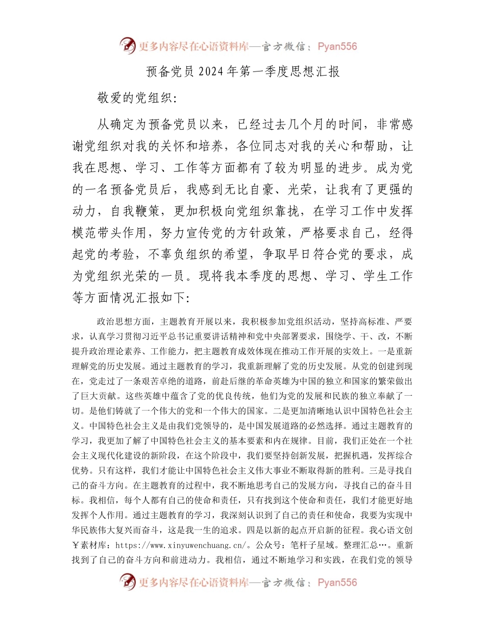 预备党员2024年第一季度思想汇报.docx_第1页