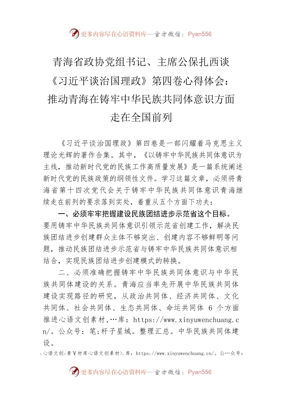 青海省政协党组书记、主席公保扎西谈《习近平谈治国理政》第四卷心得体会：推动青海在铸牢中华民族共同体意识方面走在全国前列.docx_第1页