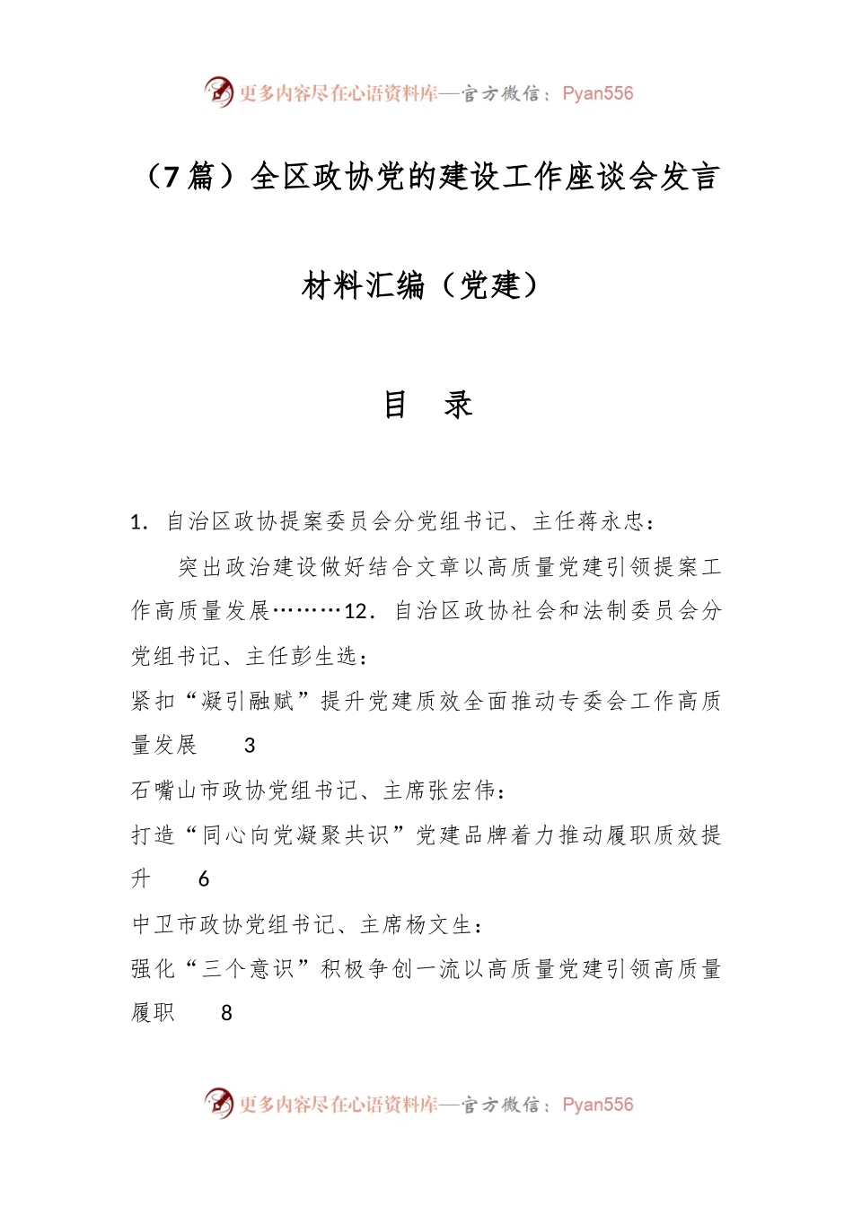 （7篇）全区政协党的建设工作座谈会发言材料汇编（党建）.docx_第1页