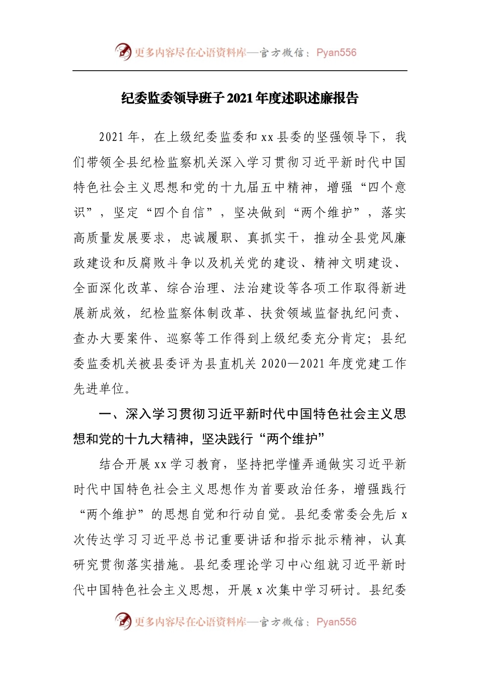 领导班子2021年度述职述廉报告.docx_第1页