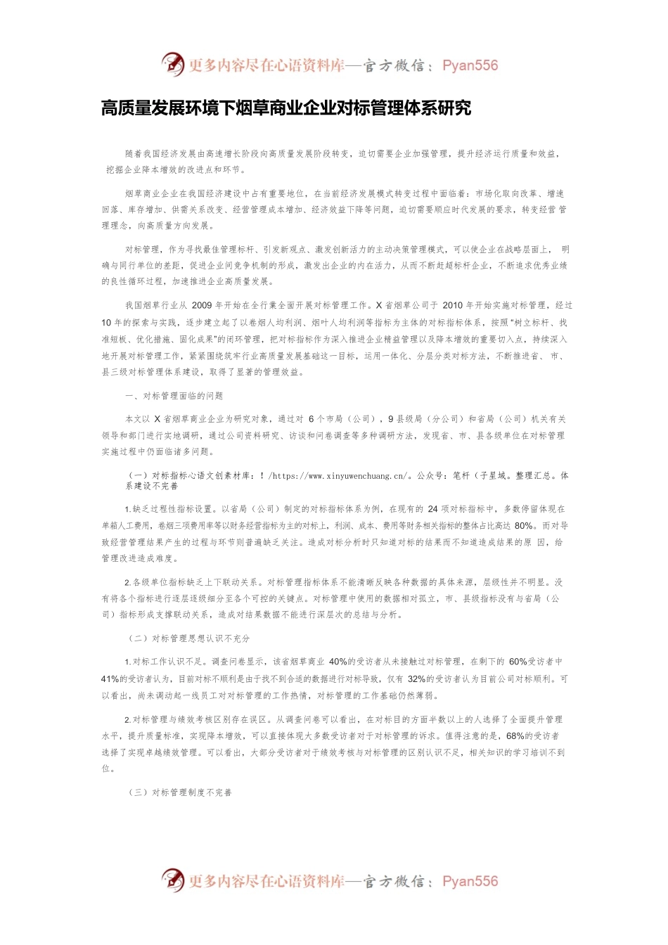 高质量发展环境下烟草商业企业对标管理体系研究.docx_第1页