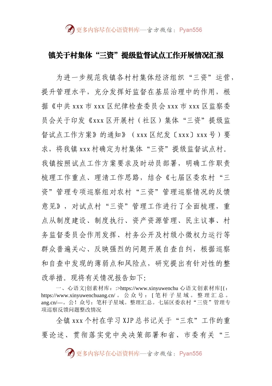 镇关于村集体“三资”提级监督试点工作开展情况汇报.docx_第1页