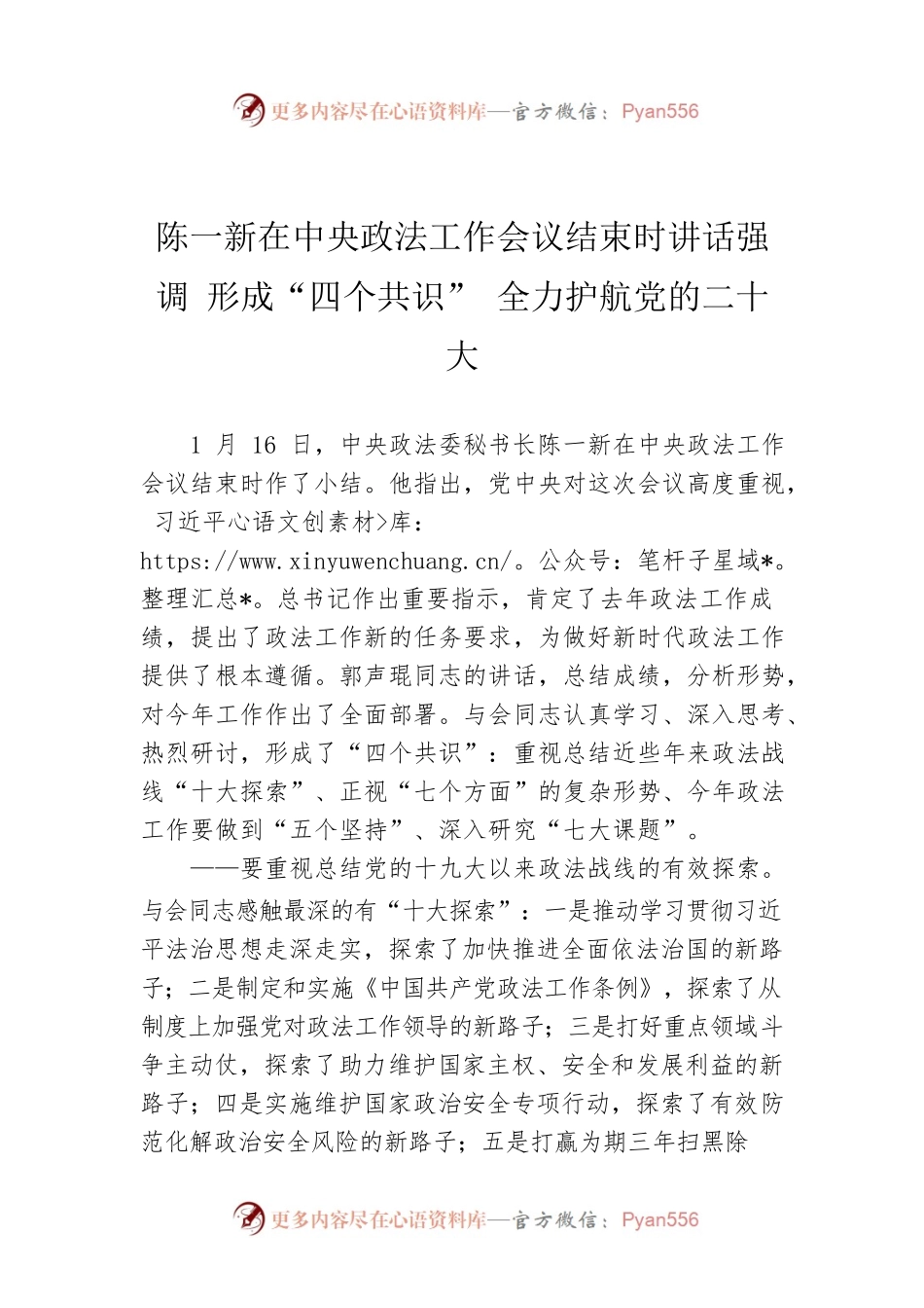 陈一新在中央政法工作会议结束时讲话强调 形成“四个共识” 全力护航党的二十大.docx_第1页