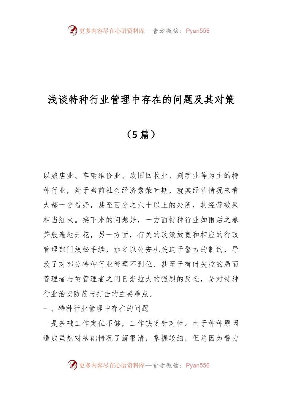 （5篇）浅谈特种行业管理中存在的问题及其对策.docx_第1页