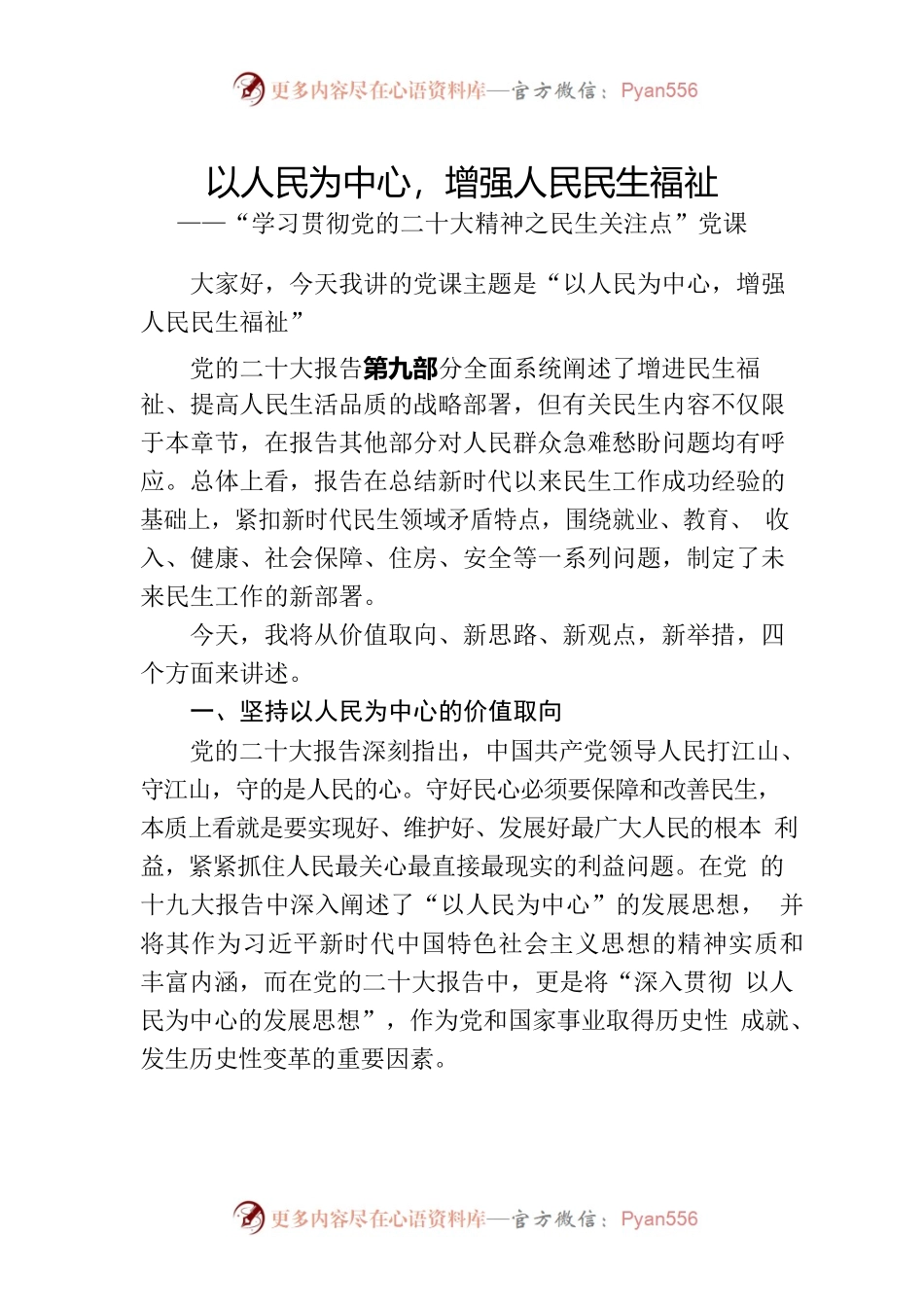 （二十大党课讲稿）以人民为中心，增强人民民生福祉——“学习贯彻党的二十大精神之民生关注点”党课.docx_第1页