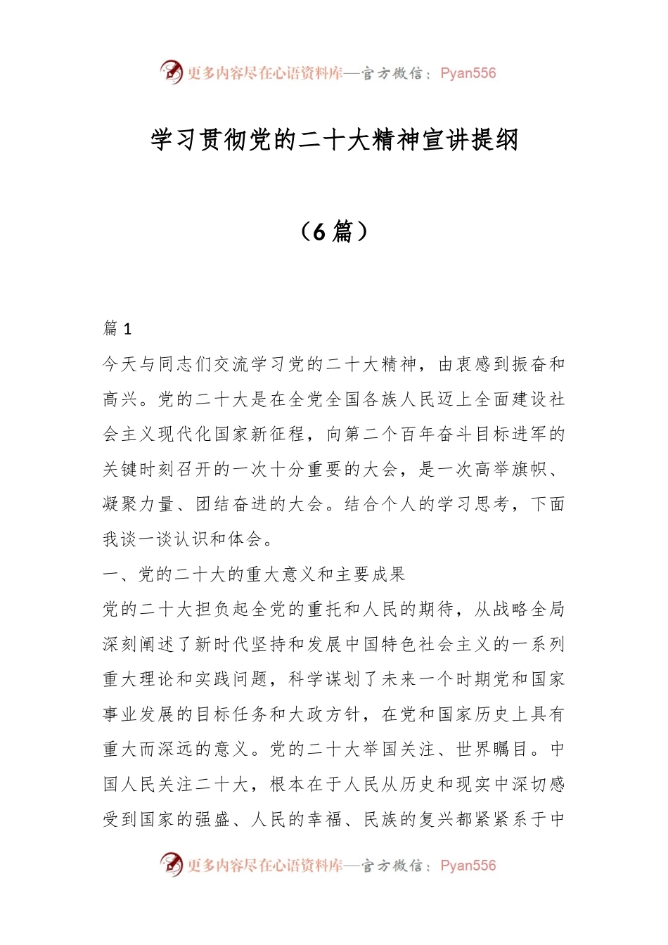 （6篇）学习贯彻党的XX大精神宣讲提纲.docx_第1页