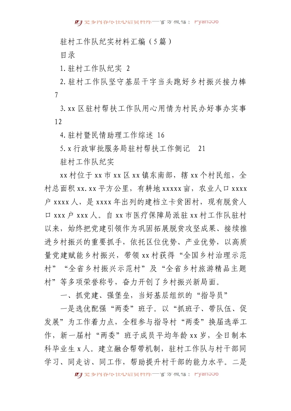 驻村工作队纪实材料汇编（5篇）.docx_第1页