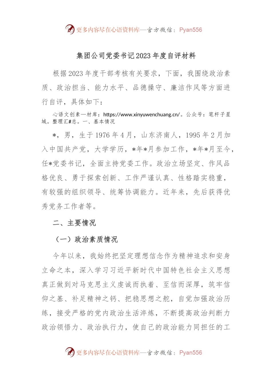 集团公司党委书记2023年度自评材料.docx_第1页
