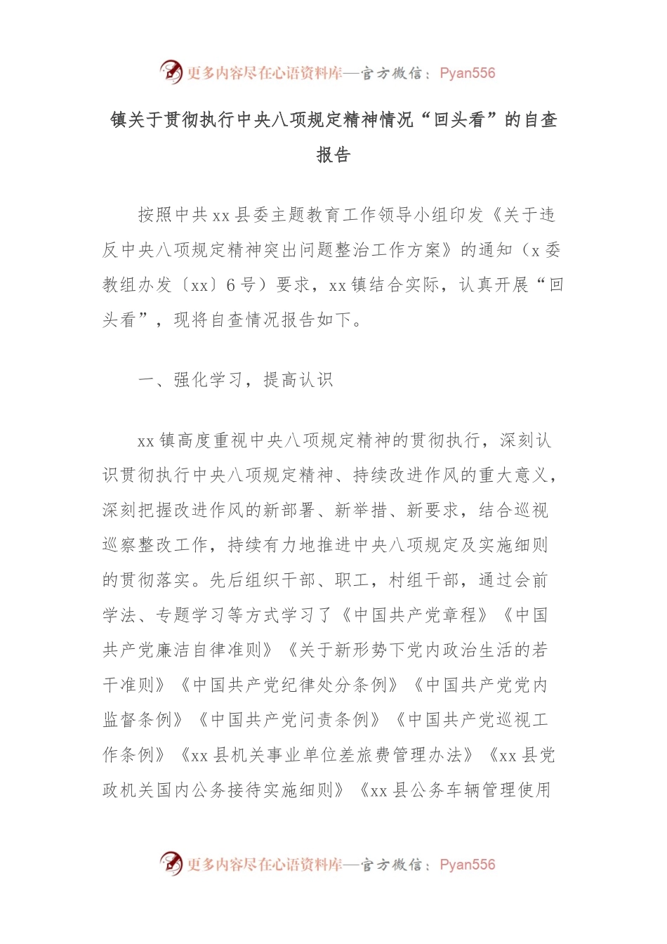 镇关于贯彻执行中央八项规定精神情况“回头看”的自查报告.docx_第1页