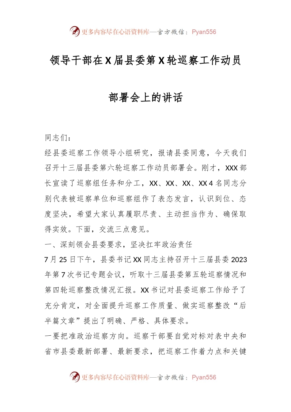 领导干部在X届县委第X轮巡察工作动员部署会上的讲话.docx_第1页