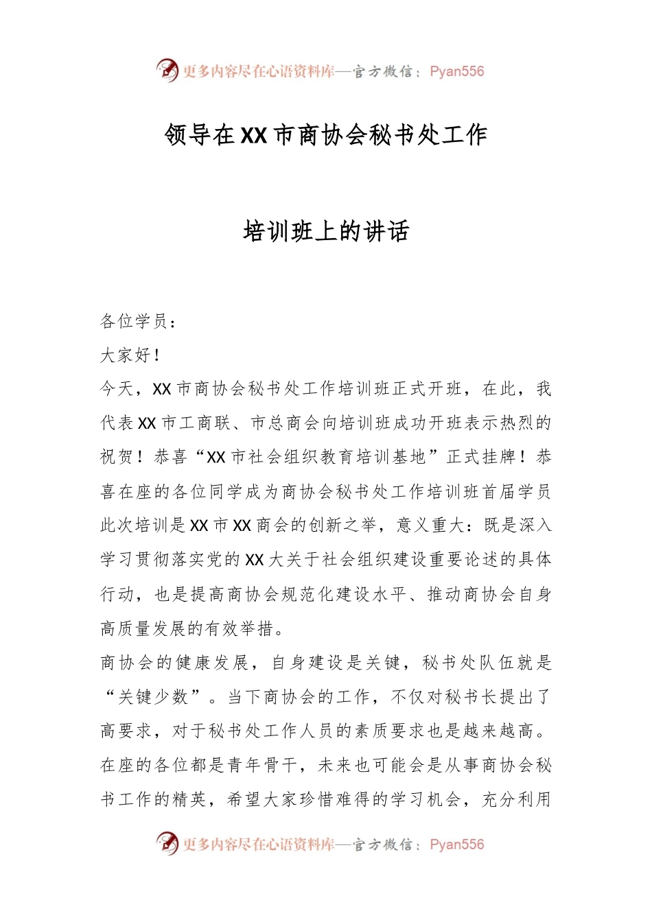 领导在XX市商协会秘书处工作培训班上的讲话.docx_第1页