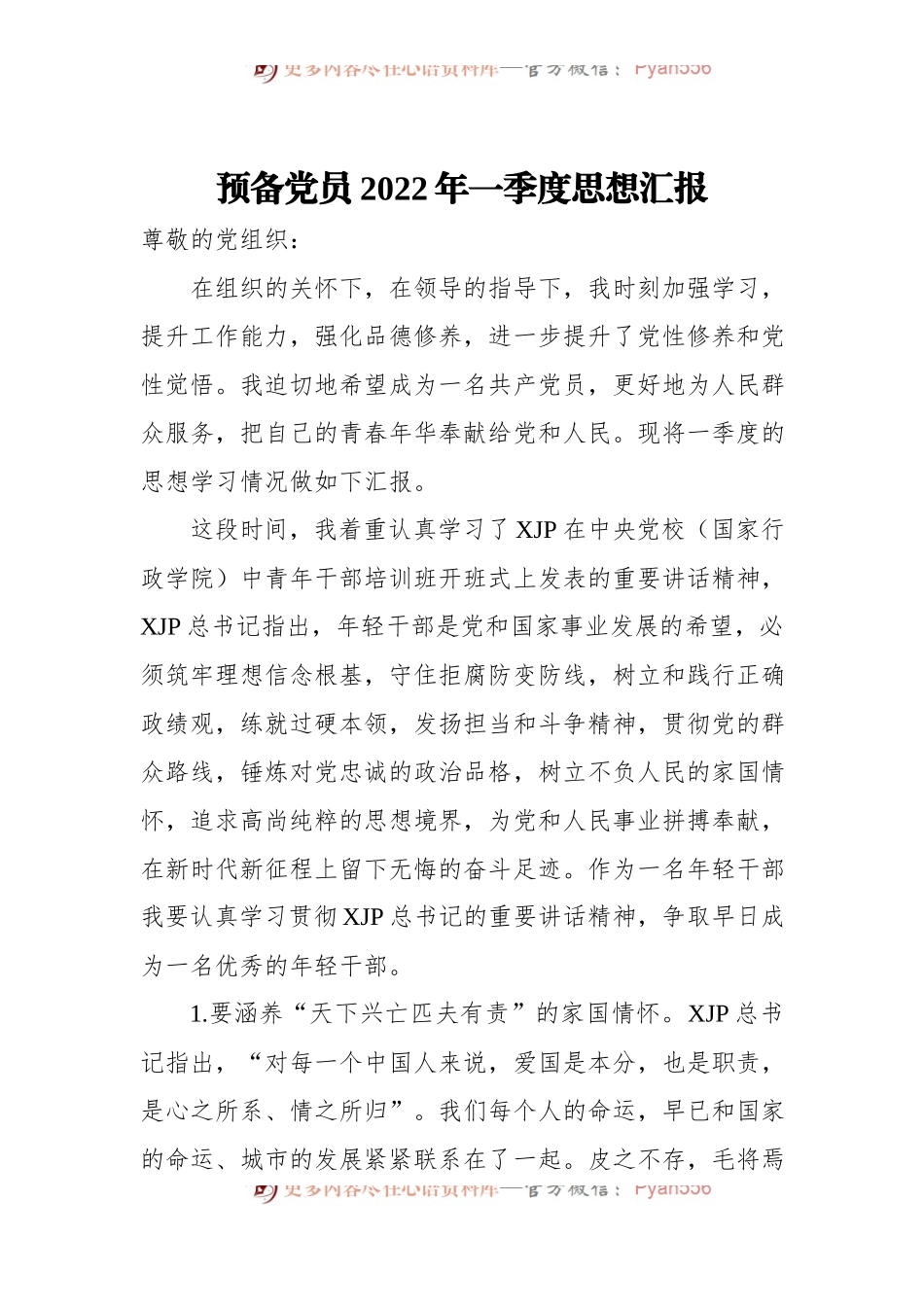 预备党员2022年一季度思想汇报[2].docx_第1页