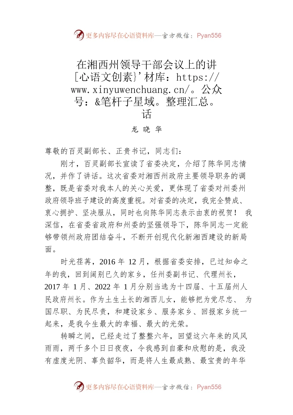 龙晓华：在湘西州领导干部会议上的讲话（20221221）.docx_第1页