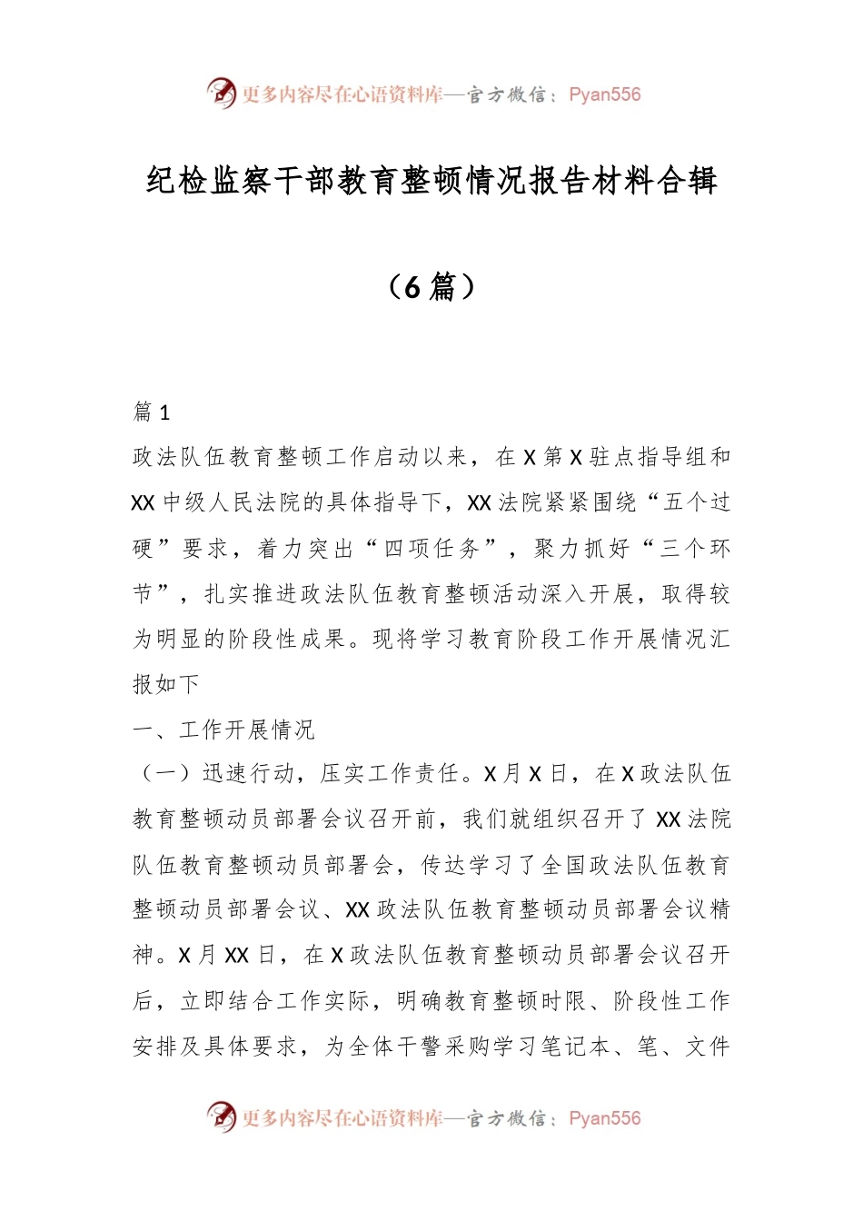 （6篇）纪检监察干部教育整顿情况报告材料合辑.docx_第1页