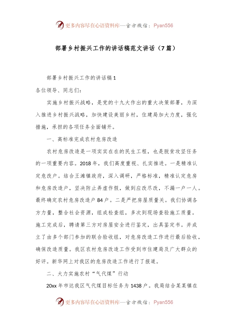 （7篇）部署乡村振兴工作的讲话稿范文讲话.docx_第1页