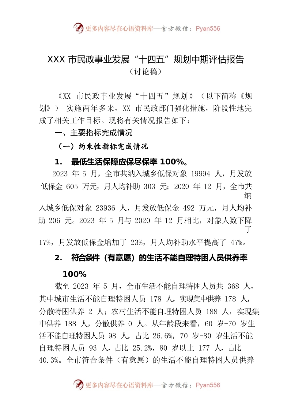 （汇总）XXX市民政事业发展“十四五”规划中期评估报告.docx_第1页