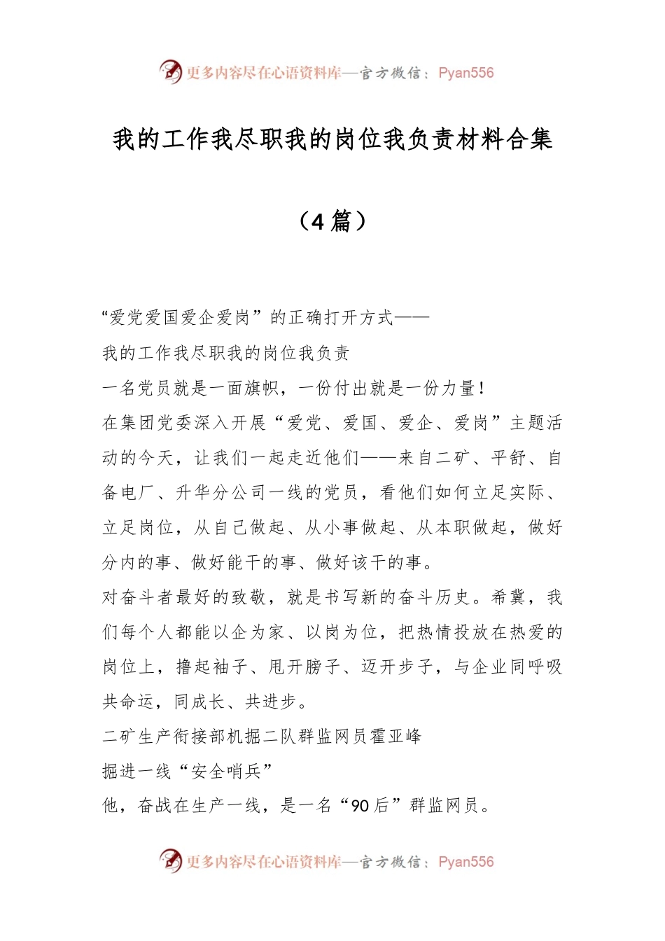 （4篇）我的工作我尽职 我的岗位我负责材料合集.docx_第1页