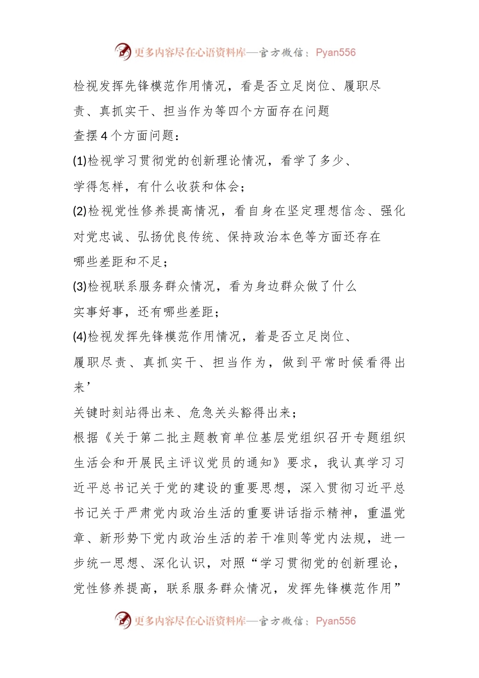 （3篇）组织生活会检视发挥先锋模范作用情况，看是否立足岗位、履职尽责、真抓实干、担当作为等四个方面存在问题..docx_第1页
